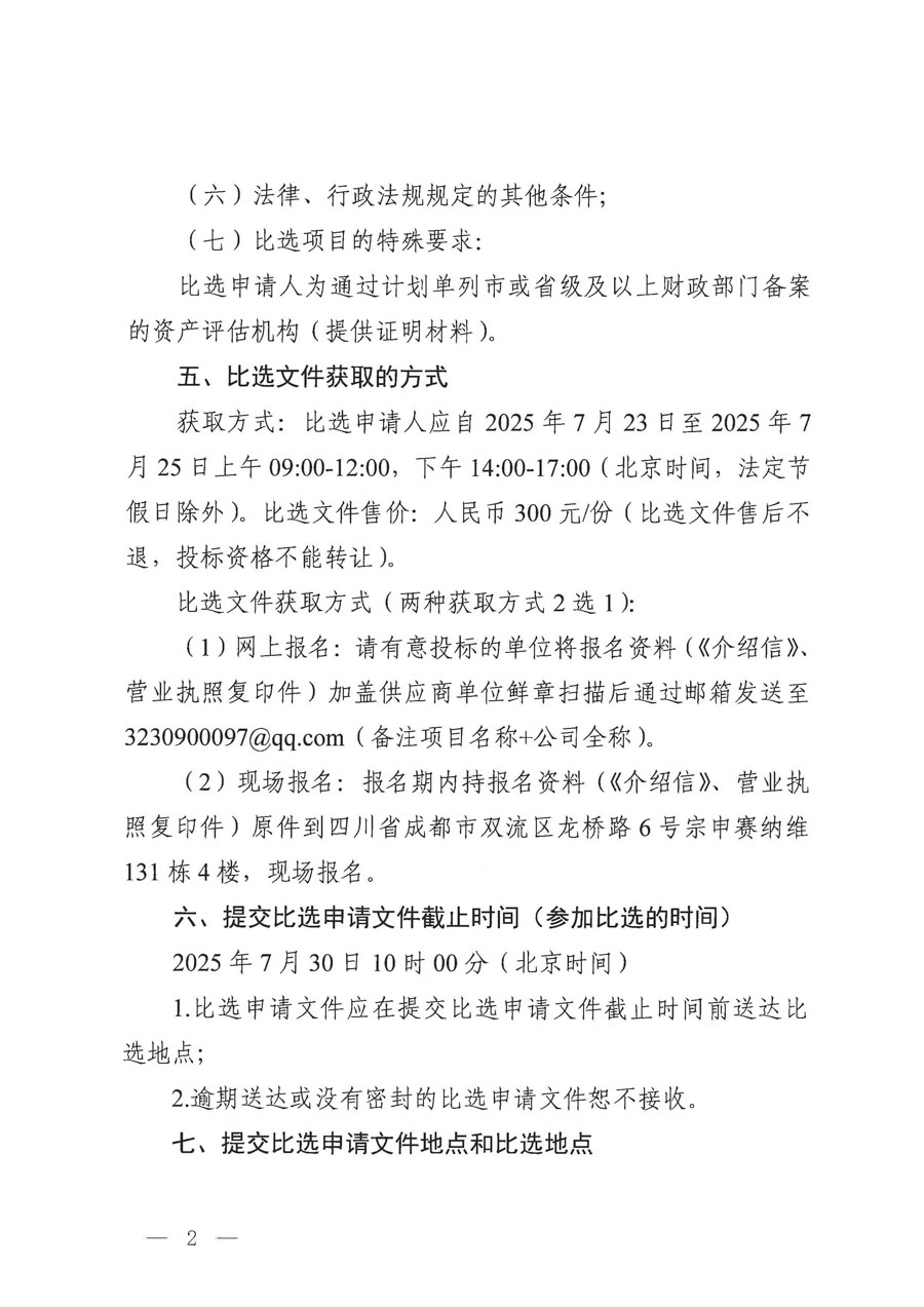 蜀交低空公司专项资产评估项目比选公告(1)_页面_2_1.jpg