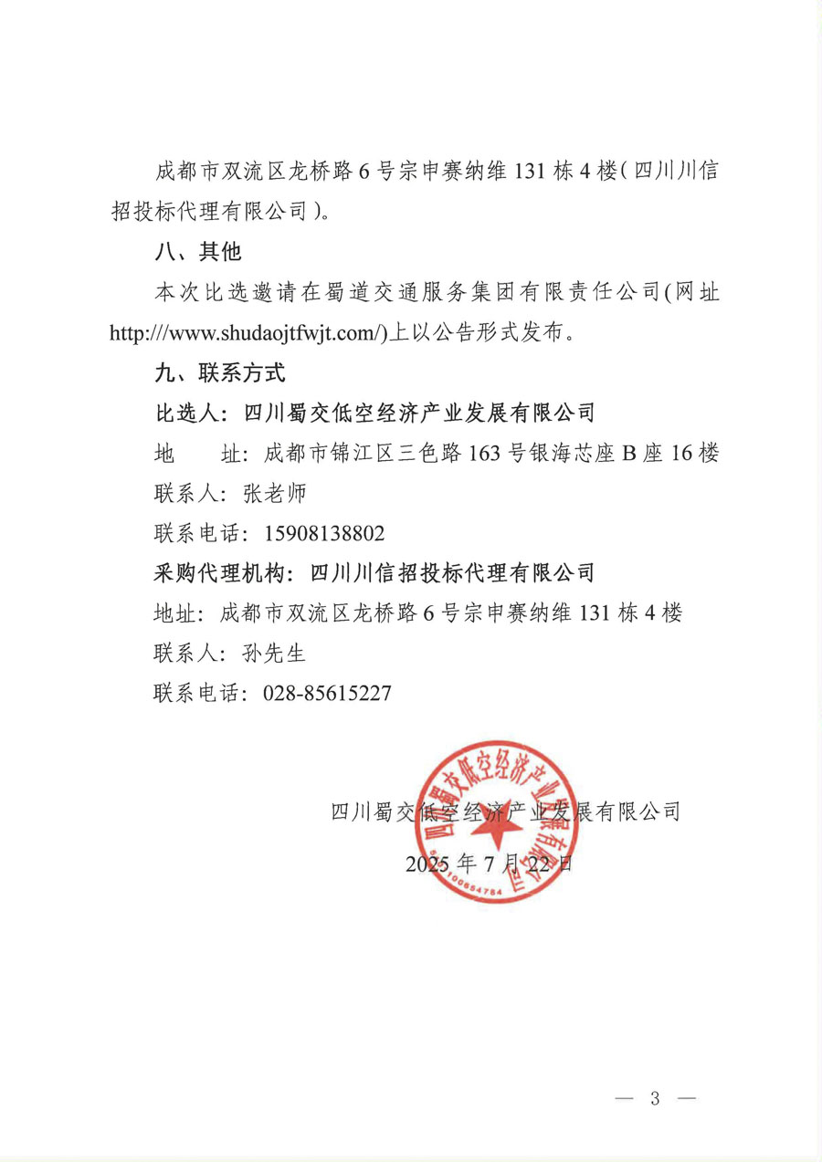 蜀交低空公司专项资产评估项目比选公告(1)_页面_3_1.jpg
