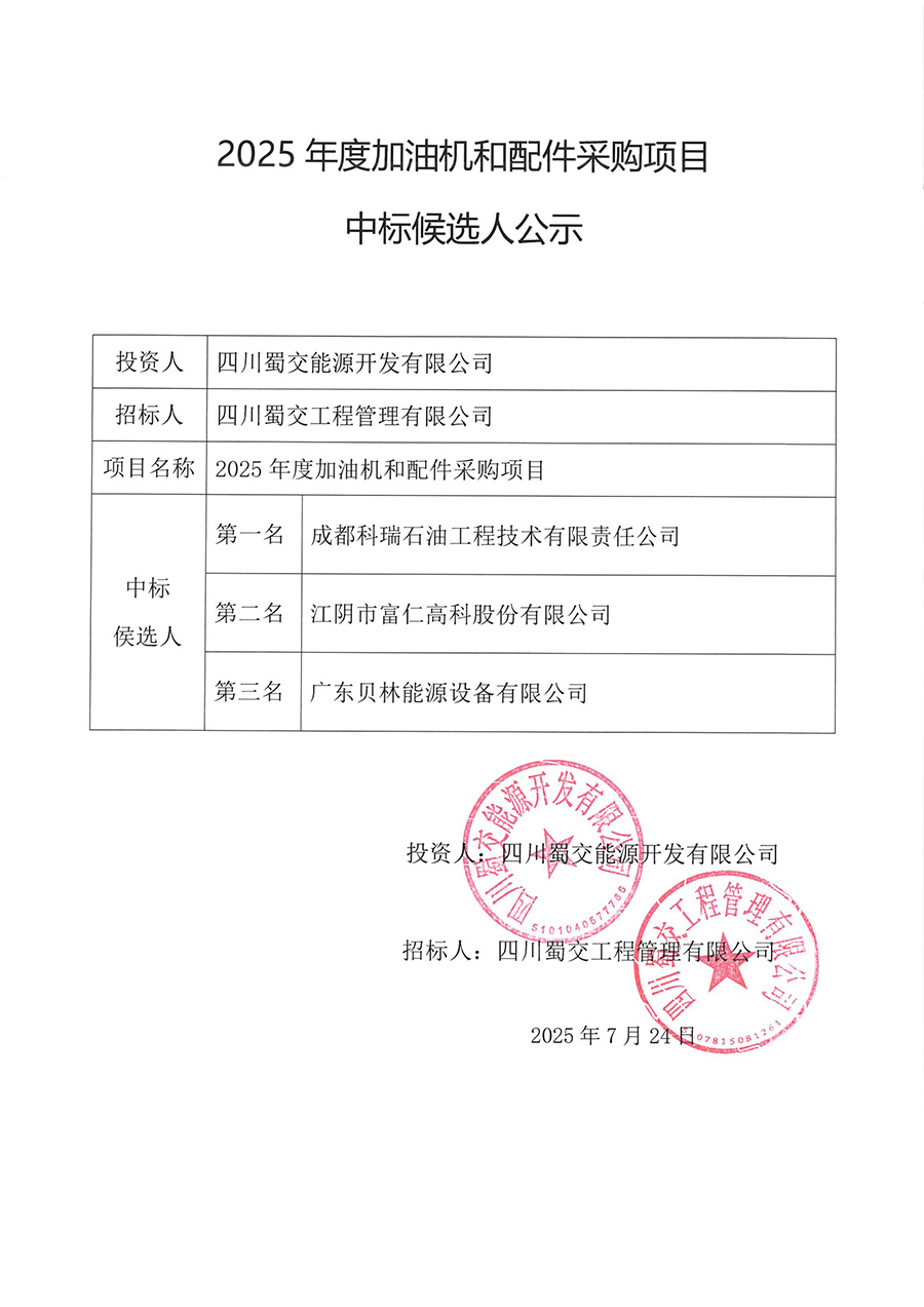 2025年度加油机和配件采购项目中标候选人公示 .jpg