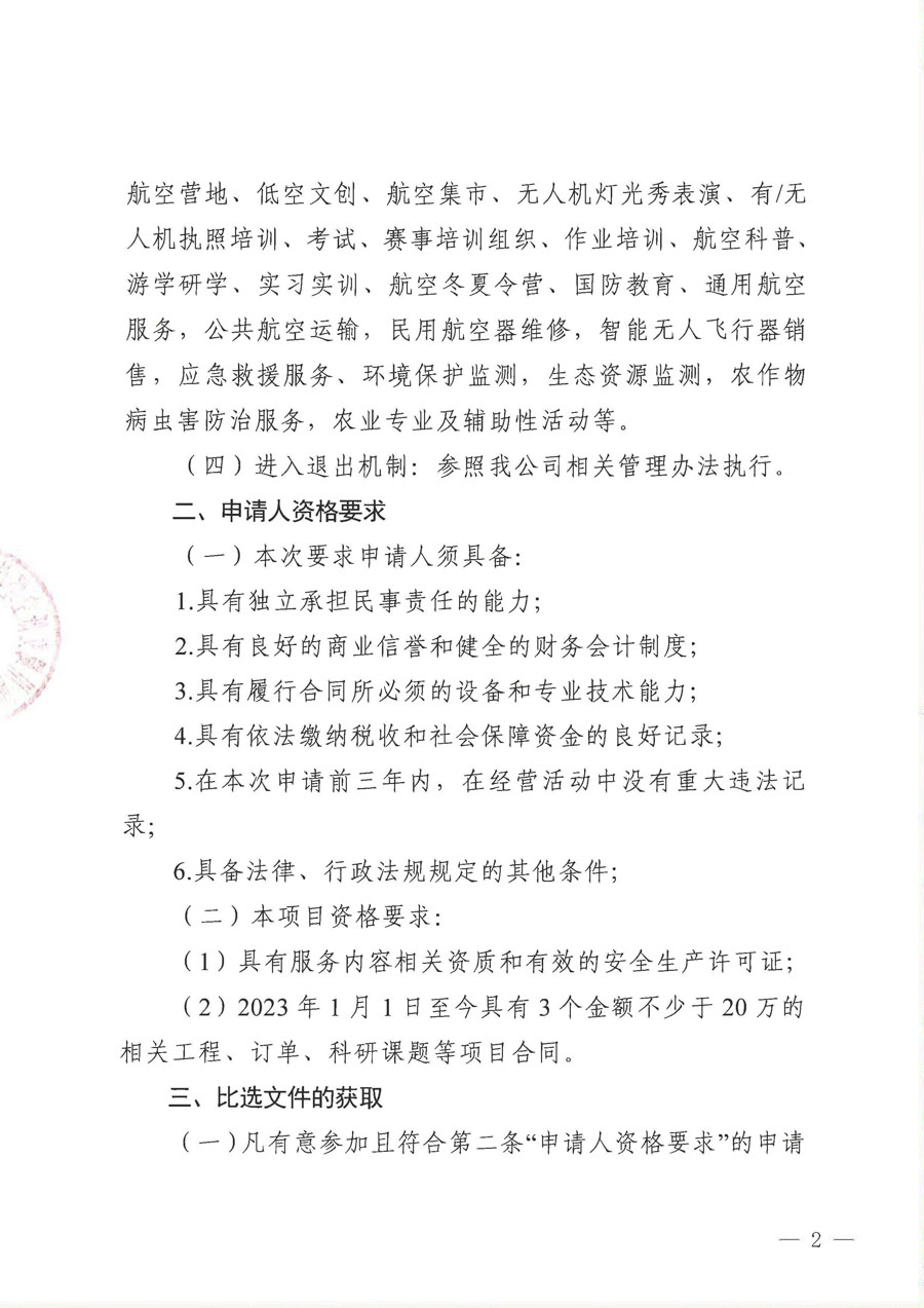 低空经济产业协作单位资源库项目比选公告(1)_页面_2_1.jpg