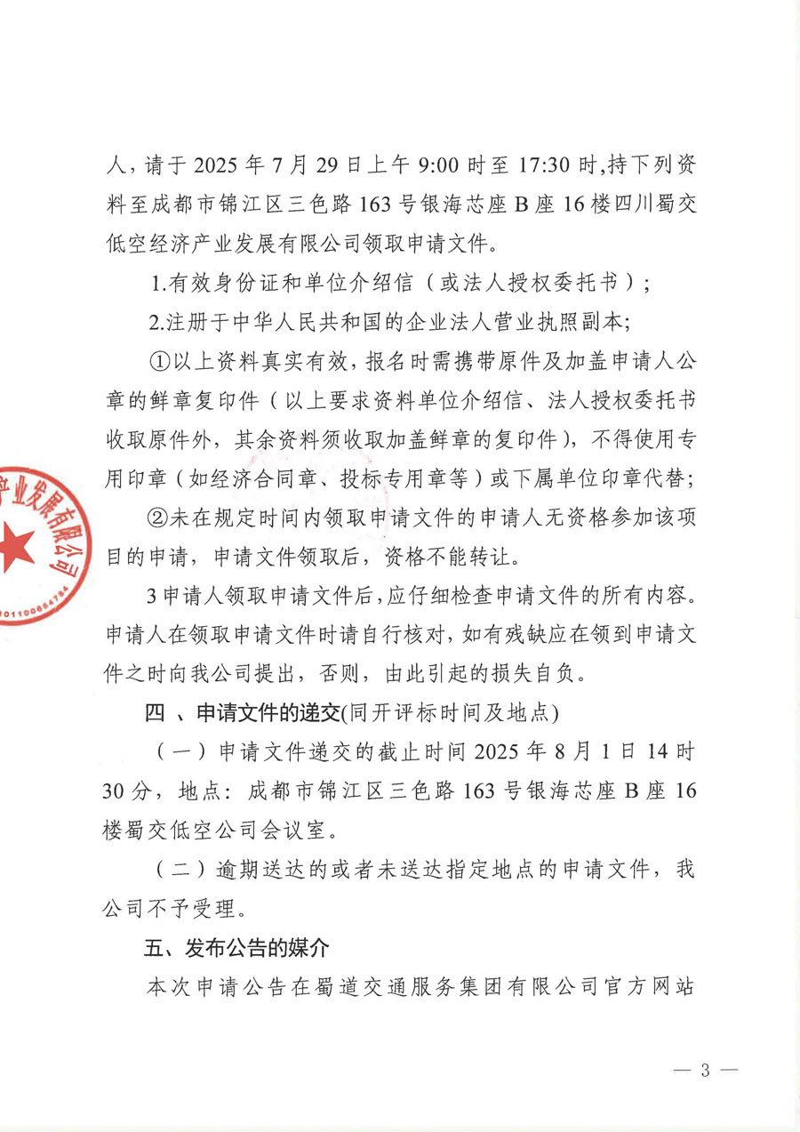 低空经济产业协作单位资源库项目比选公告(1)_页面_3_1.jpg