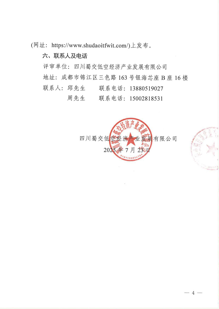 低空经济产业协作单位资源库项目比选公告(1)_页面_4_1.jpg