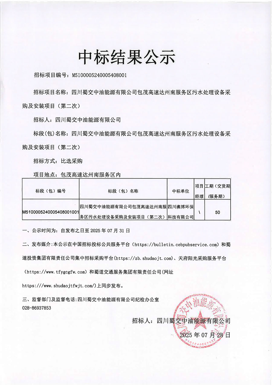 四川蜀交中油能源有限公司包茂高速达州南服务区污水处理设备采购及安装项目（第二次）比选结果公示 拷贝.jpg