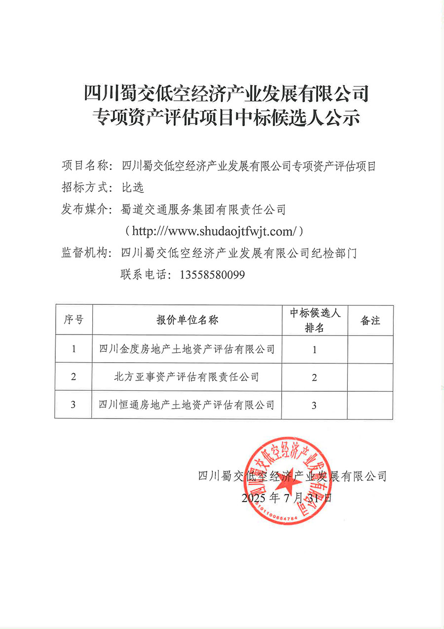 0731蜀交低空_专项资产评估项目中标候选人公示-1 拷贝.jpg