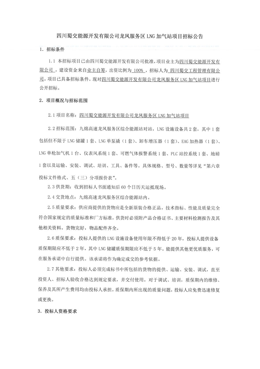 龙凤LNG招标公告_页面_1_1.jpg