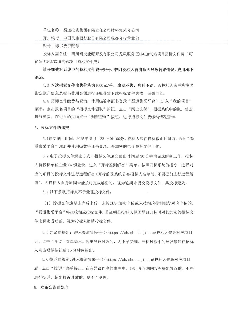 龙凤LNG招标公告_页面_4_1.jpg