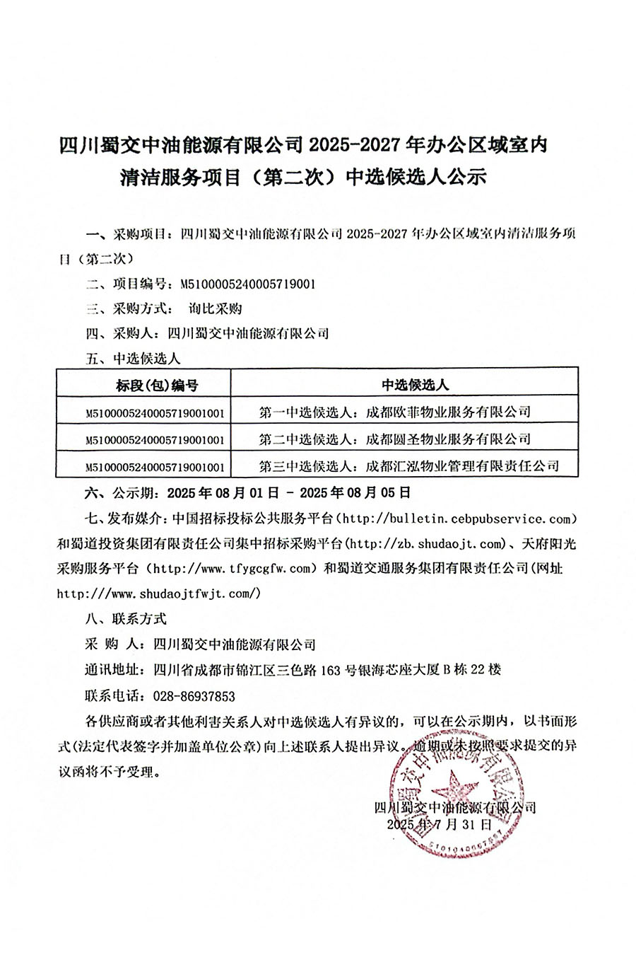 四川蜀交中油能源有限公司2025-2027年办公区域室内清洁服务项目（第二次）中选候选人公示 900.jpg
