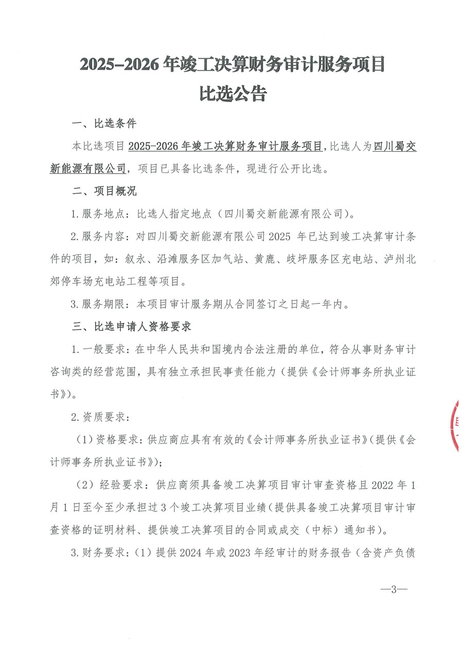 工程决算财务审计服务比选公告_页面_1_1.jpg