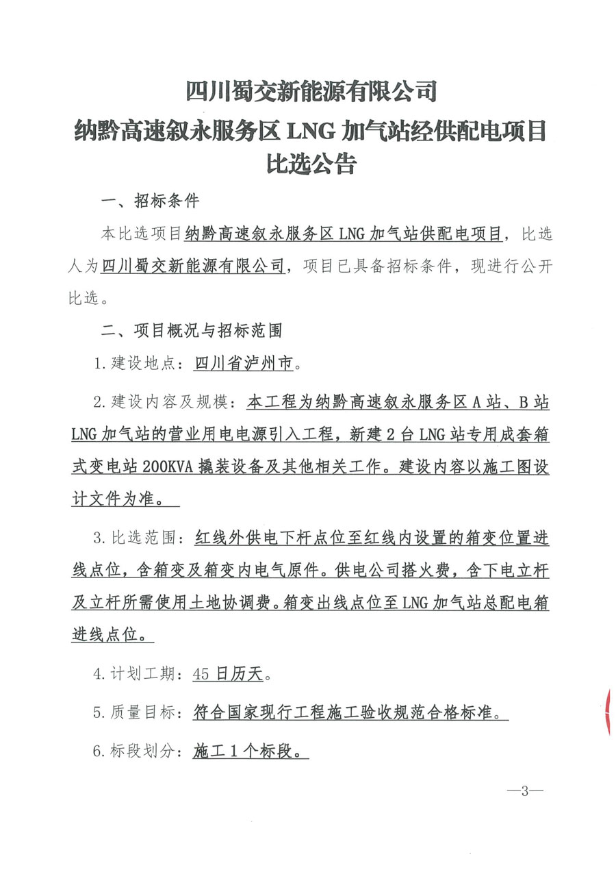 叙永加气站供配电项目比选公告_页面_1_1.jpg