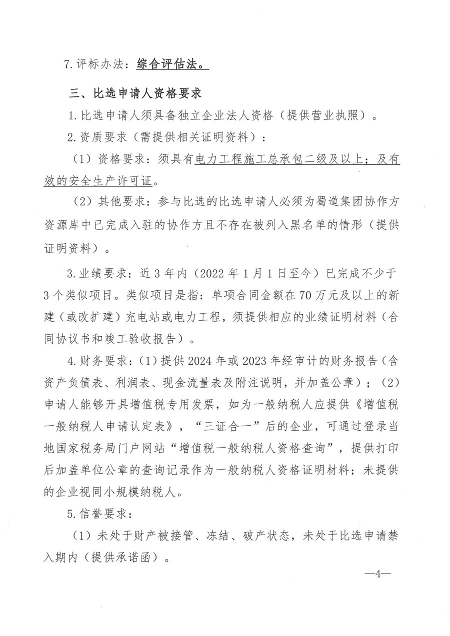 叙永加气站供配电项目比选公告_页面_2_1.jpg