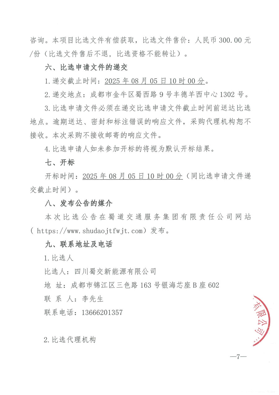 叙永加气站供配电项目比选公告_页面_5_1.jpg