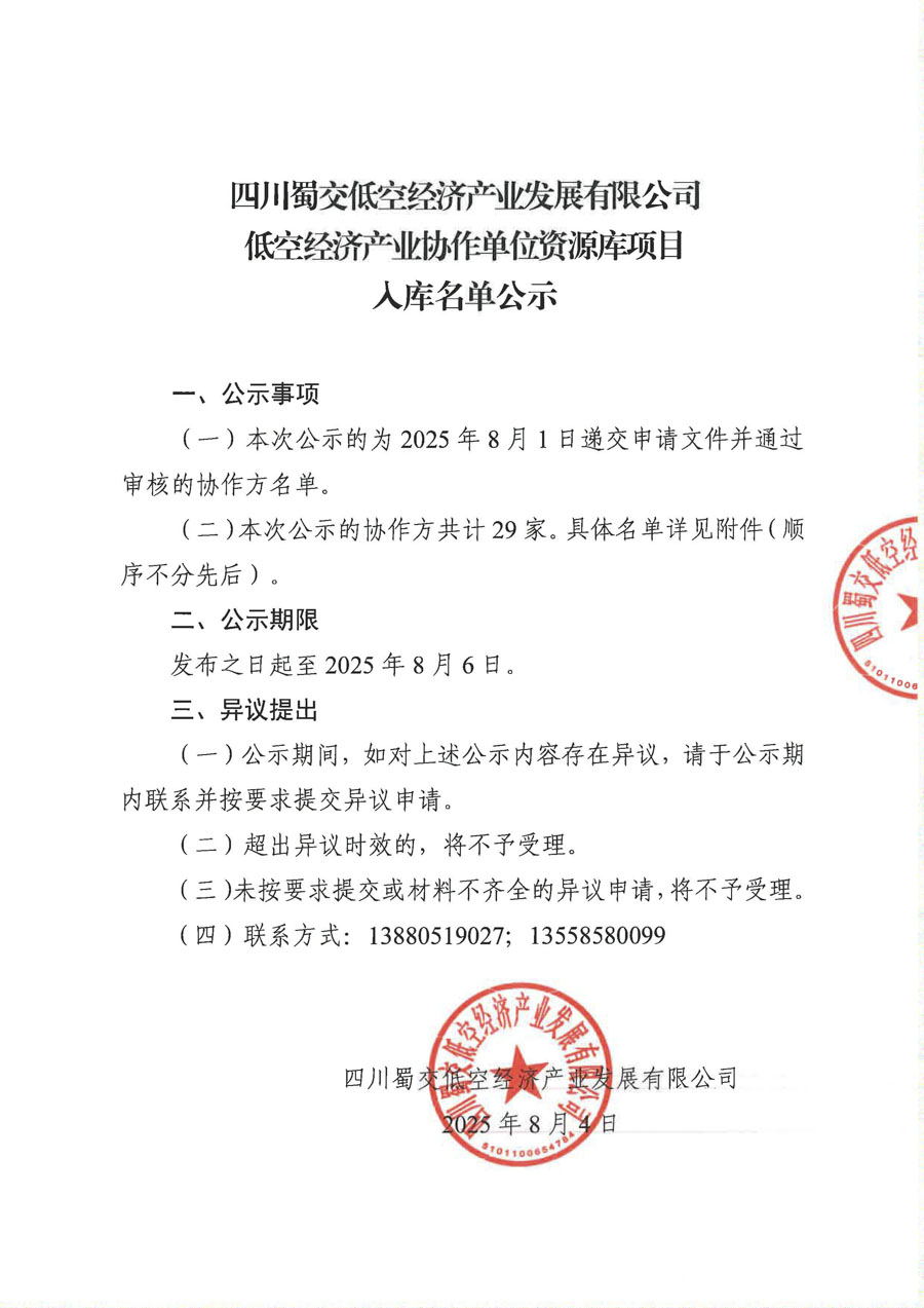 四川蜀交低空经济产业发展有限公司低空经济产业协作单位资源库项目入库名单公司_页面_1_1.jpg