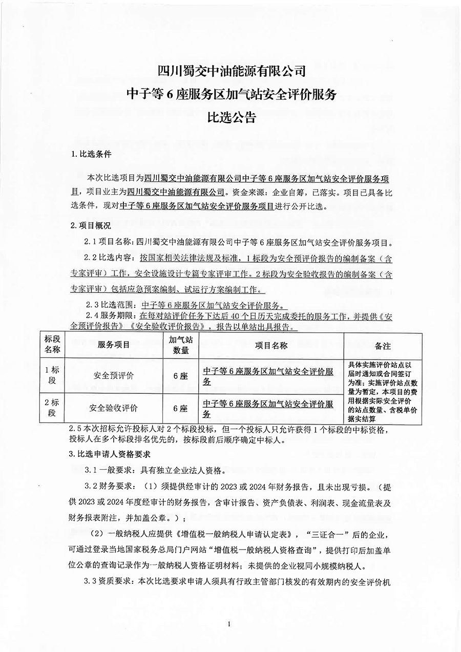 四川蜀交中油能源有限公司中子等6座服务区加气站安全评价服务项目比选公告-1 拷贝.jpg