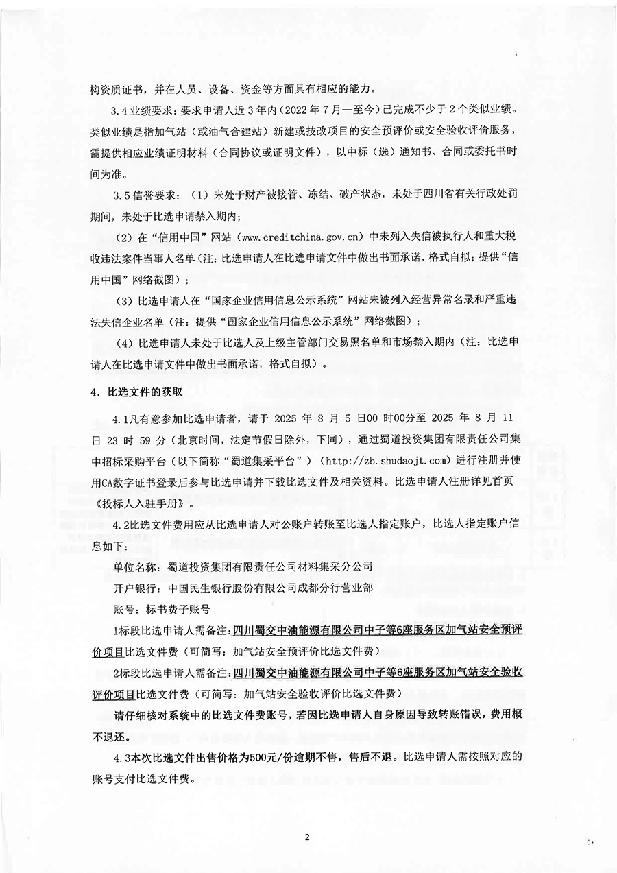 四川蜀交中油能源有限公司中子等6座服务区加气站安全评价服务项目比选公告-2 拷贝.jpg