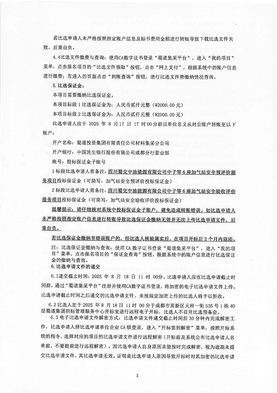 四川蜀交中油能源有限公司中子等6座服务区加气站安全评价服务项目比选公告-3 拷贝.jpg