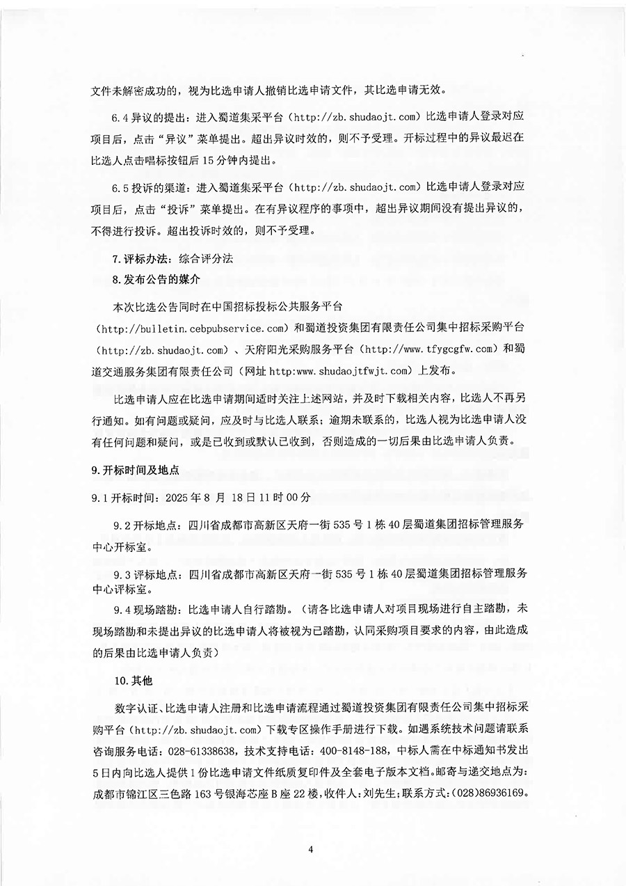 四川蜀交中油能源有限公司中子等6座服务区加气站安全评价服务项目比选公告-4 拷贝.jpg