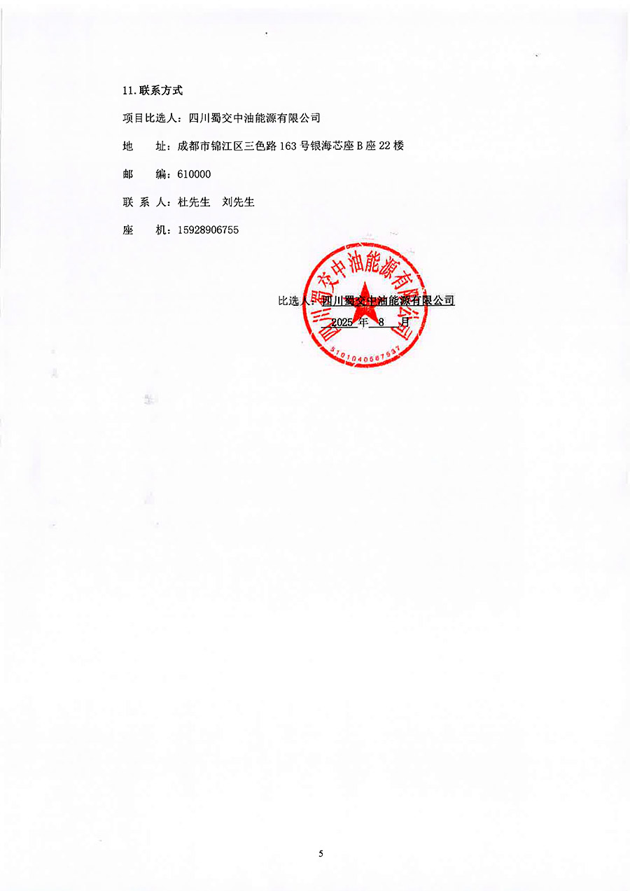 四川蜀交中油能源有限公司中子等6座服务区加气站安全评价服务项目比选公告-5 拷贝.jpg