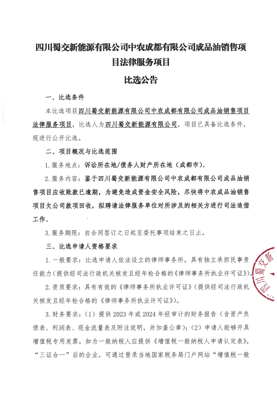 比选公告-中农成都公司_页面_1_1.jpg