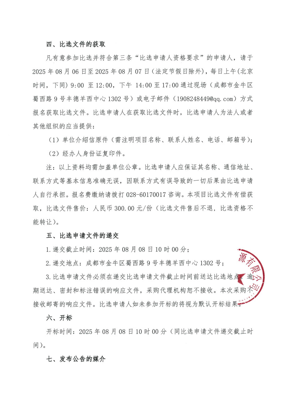 比选公告-中农成都公司_页面_3_1.jpg