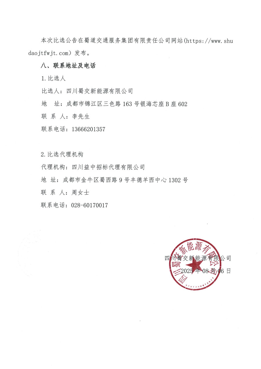 比选公告-中农成都公司_页面_4_1.jpg