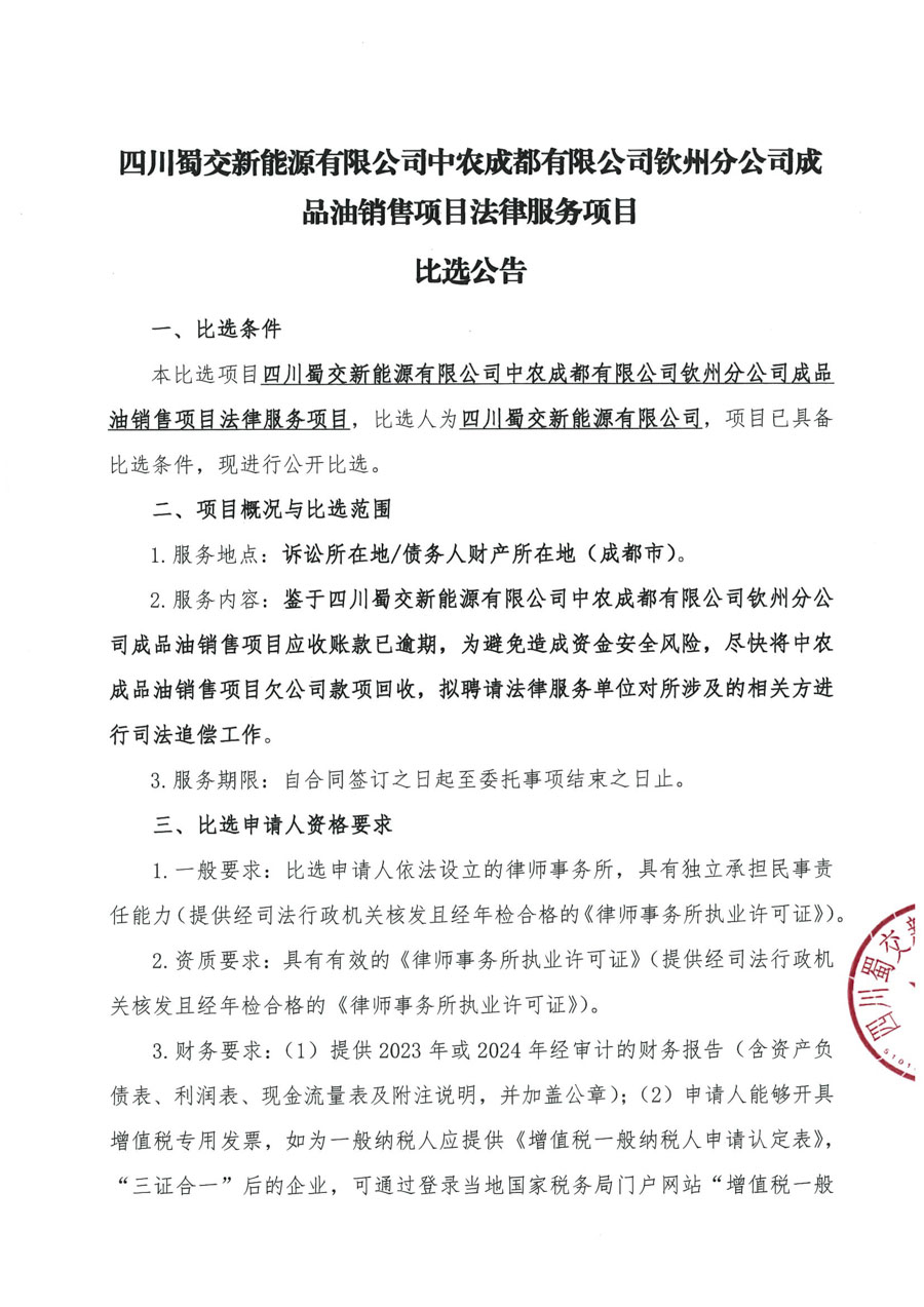 比选公告-中农钦州分公司_页面_1_1.jpg