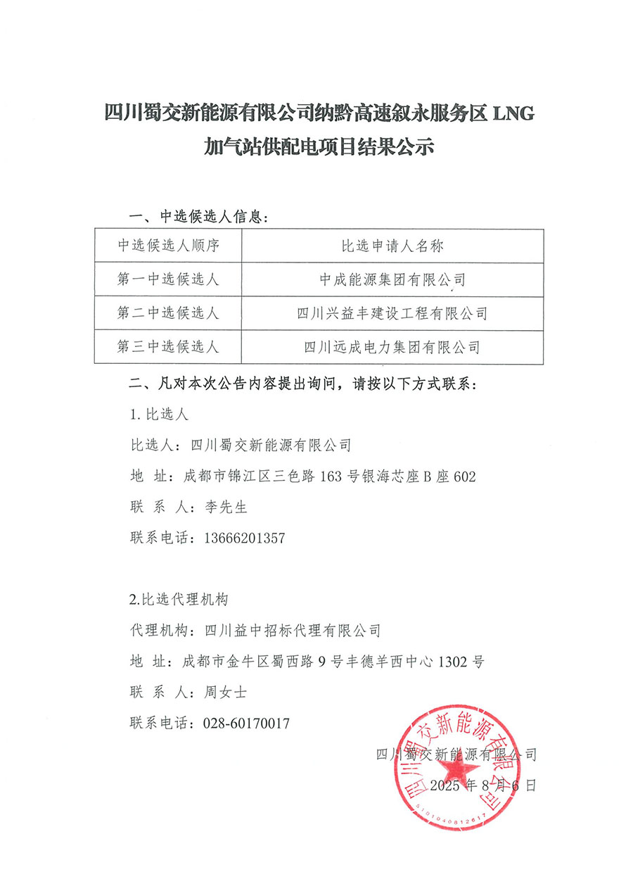 叙永加气站供配电项目结果公示 拷贝.jpg