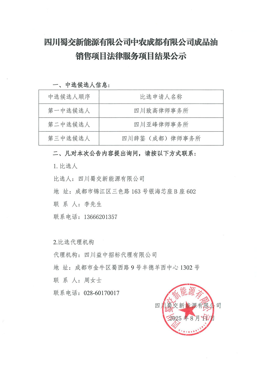 四川蜀交新能源有限公司中农成都有限公司成品油销售项目法律服务项目结果公示-1.jpg