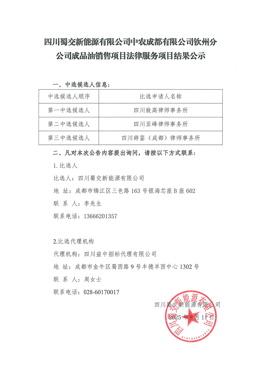 四川蜀交新能源有限公司中农成都有限公司钦州分公司成品油销售项目法律服务项目结果公示-1 拷贝.jpg