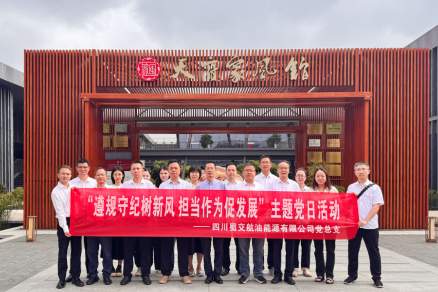 蜀交航油公司开展“遵规守纪树新风 担当作为促发展”主题党日活动照片 900.jpg