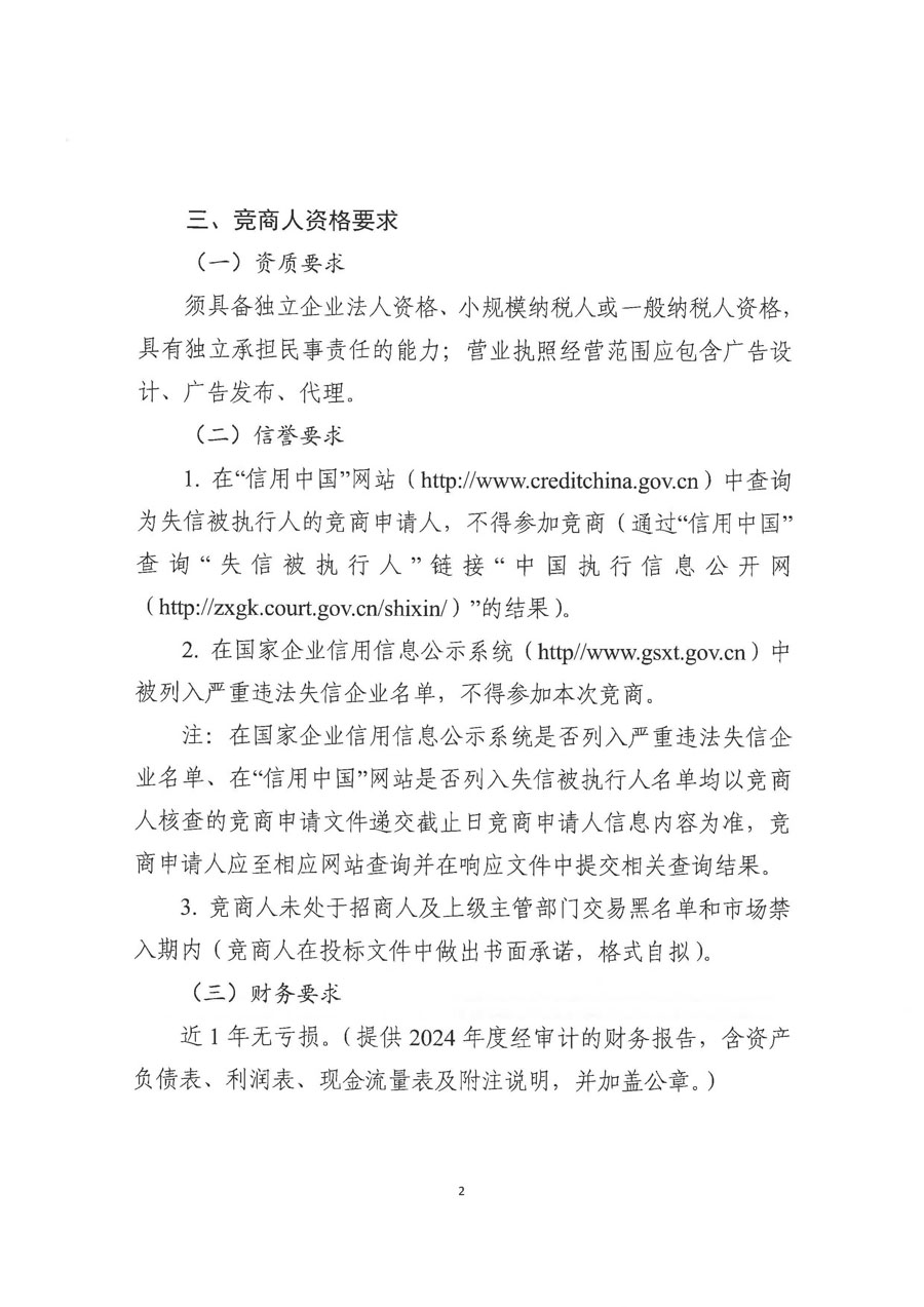 蜀道交通服务集团招标信息挂网-招商公告（第二次）(1)_页面_2_1.jpg