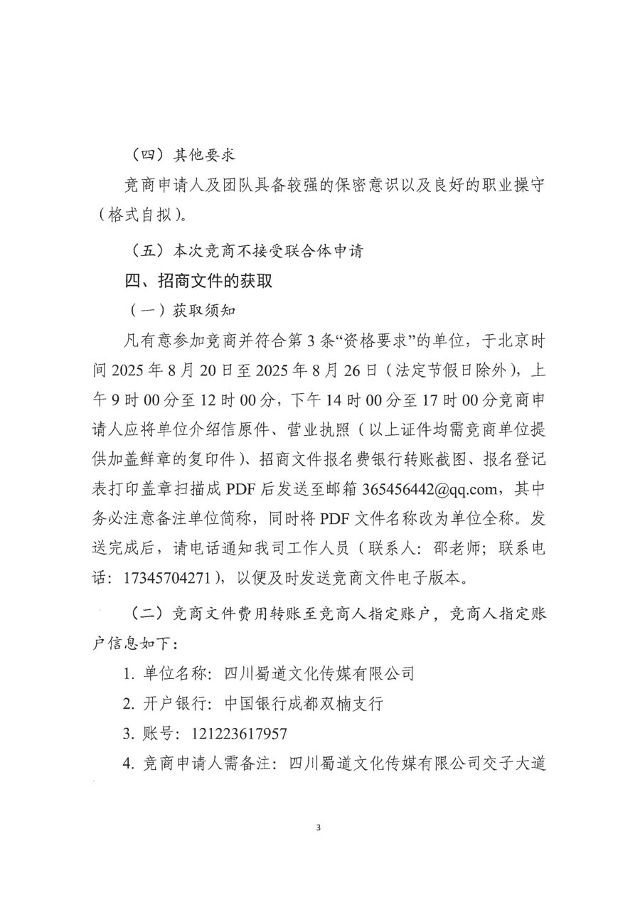蜀道交通服务集团招标信息挂网-招商公告（第二次）(1)_页面_3_1.jpg