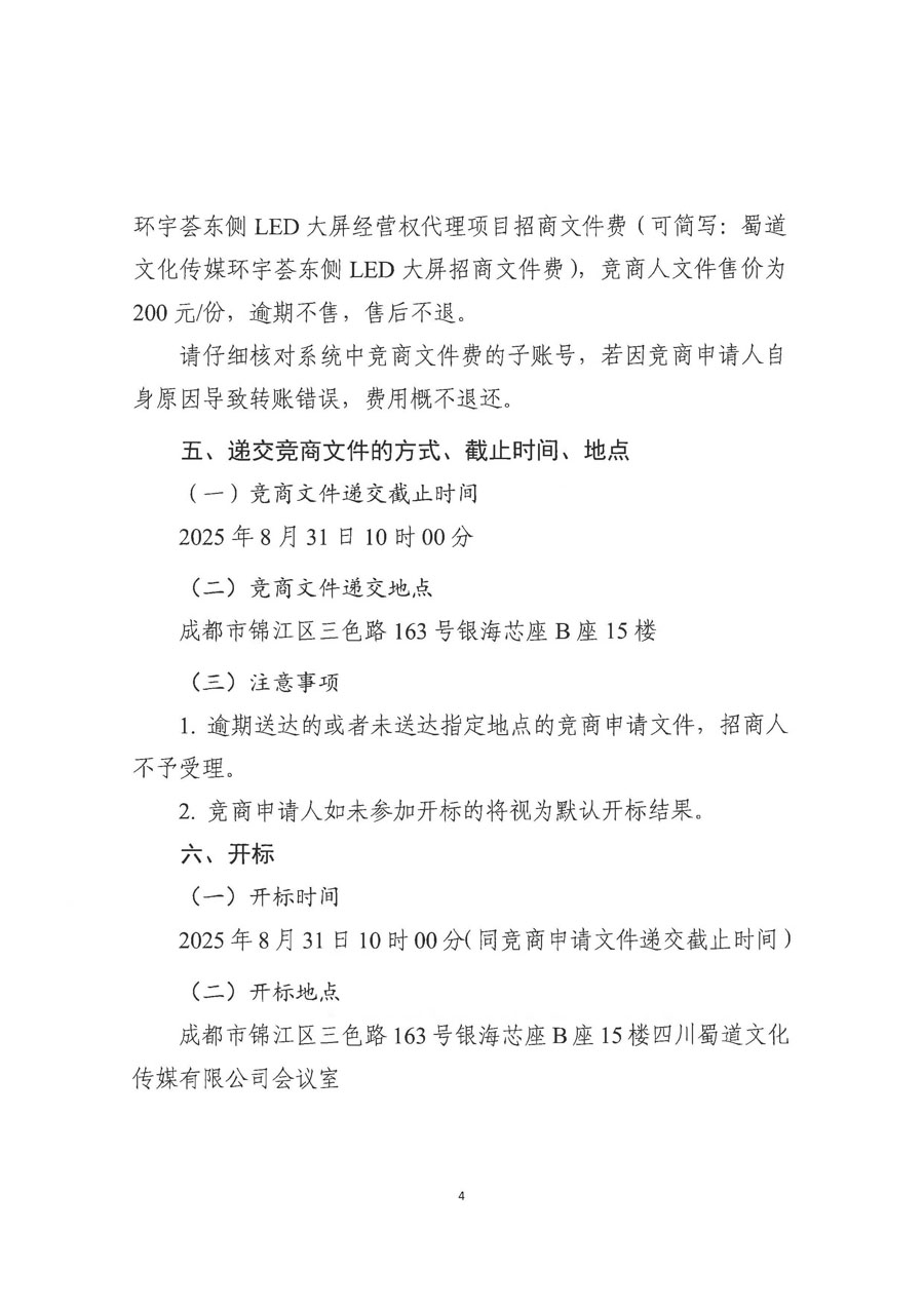 蜀道交通服务集团招标信息挂网-招商公告（第二次）(1)_页面_4_1.jpg