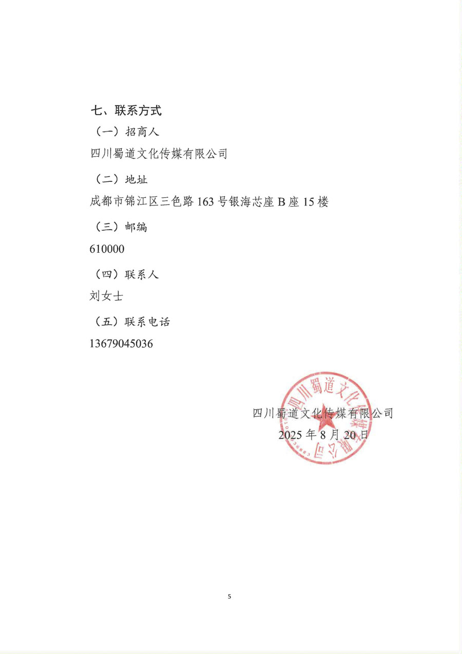 蜀道交通服务集团招标信息挂网-招商公告（第二次）(1)_页面_5_1.jpg
