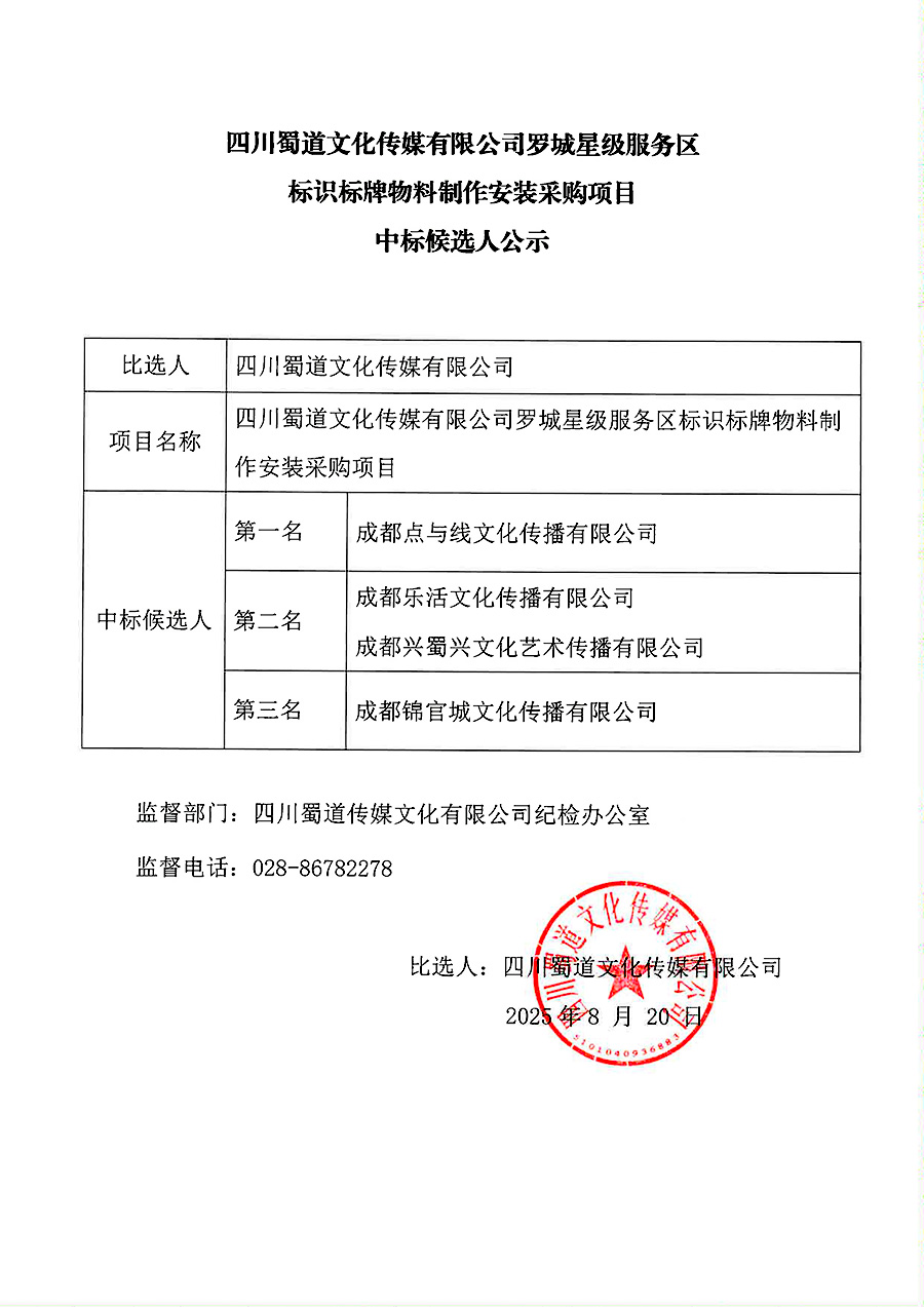中标候选人公示(1)-2900.jpg