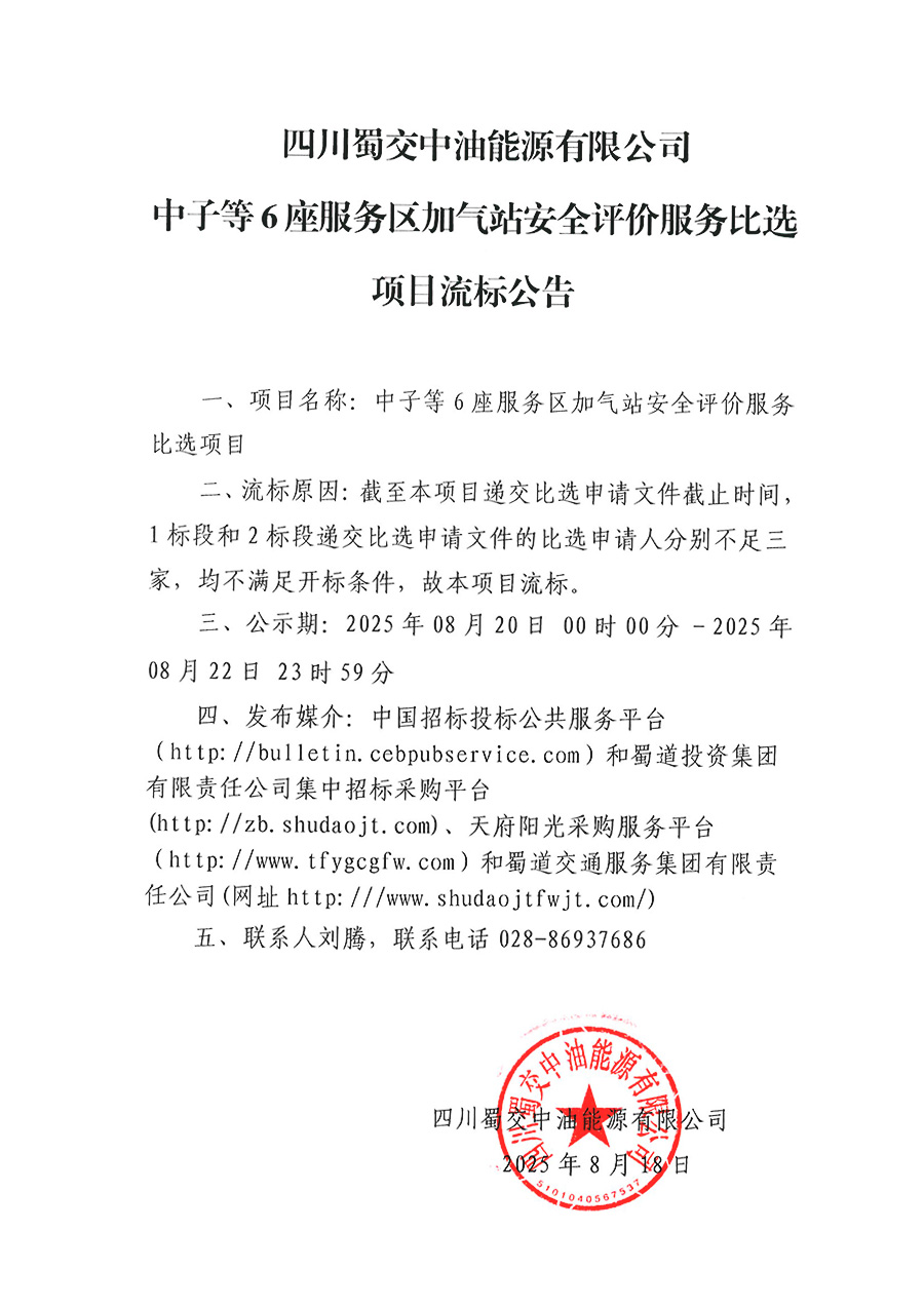 四川蜀交中油能源有限公司中子等6座服务区加气站安全评价服务比选项目流标公告 .jpg
