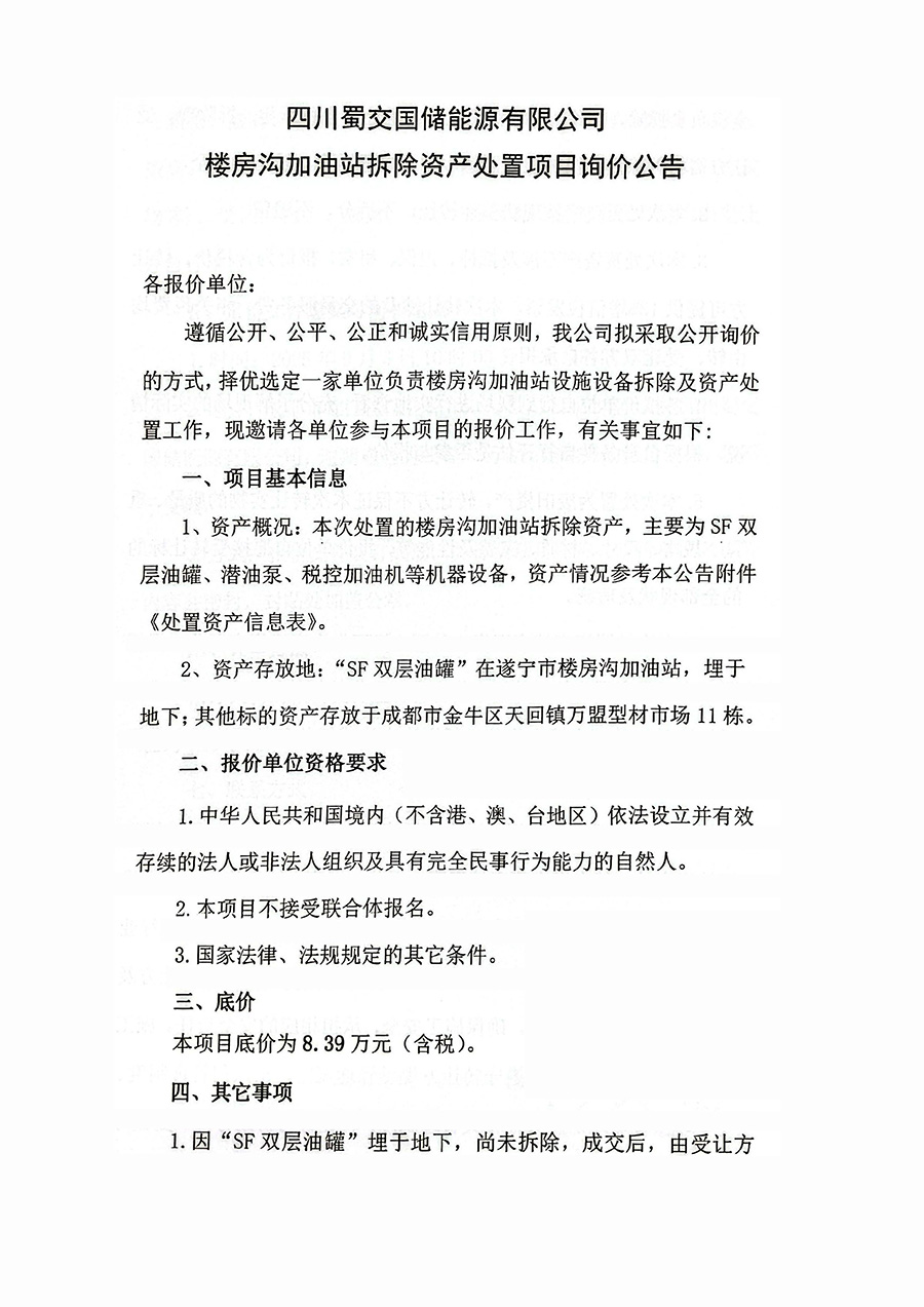 四川蜀交国储能源有限公司楼房沟加油站拆除资产处置项目询价公告_页面_1.jpg
