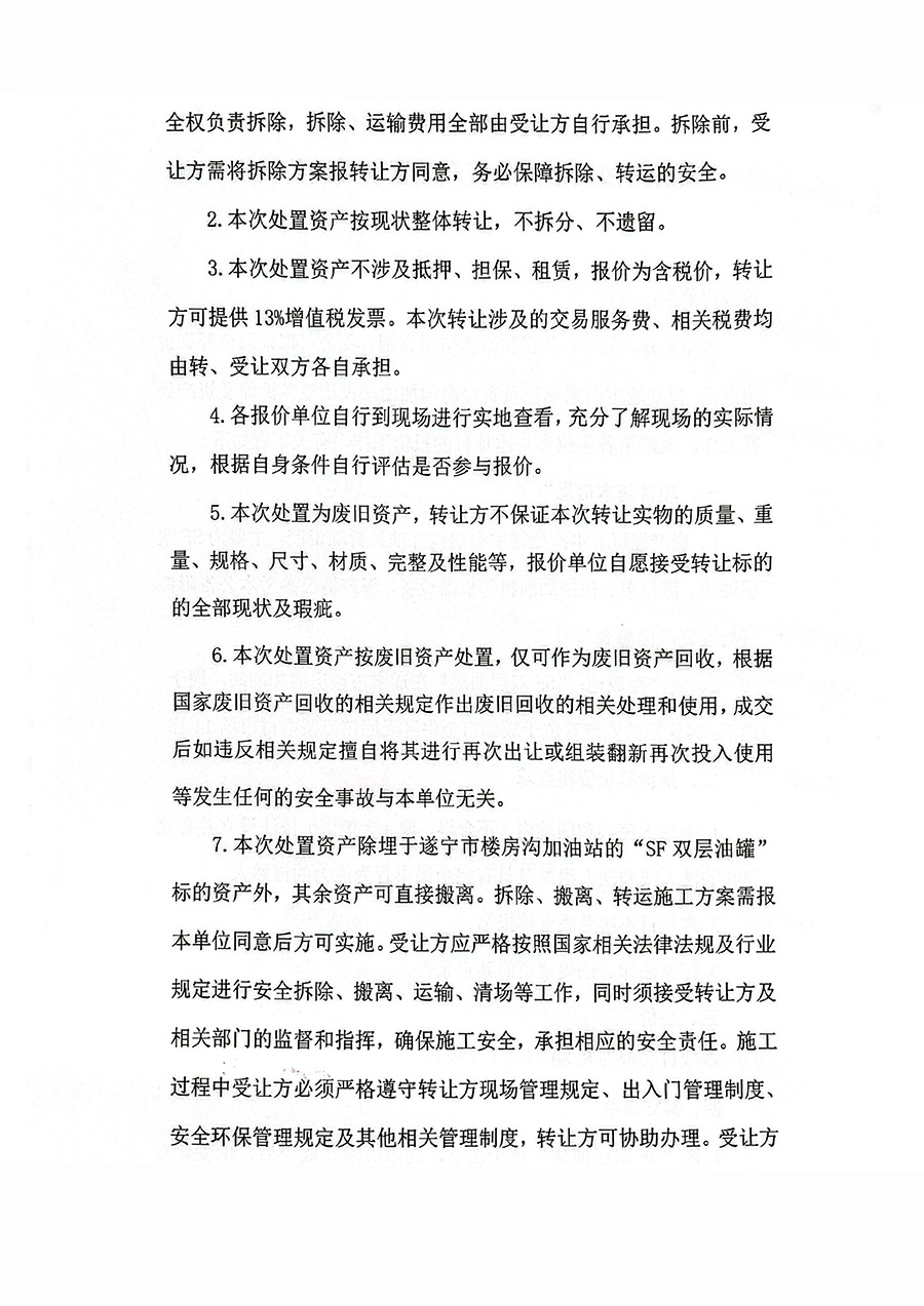 四川蜀交国储能源有限公司楼房沟加油站拆除资产处置项目询价公告_页面_2.jpg