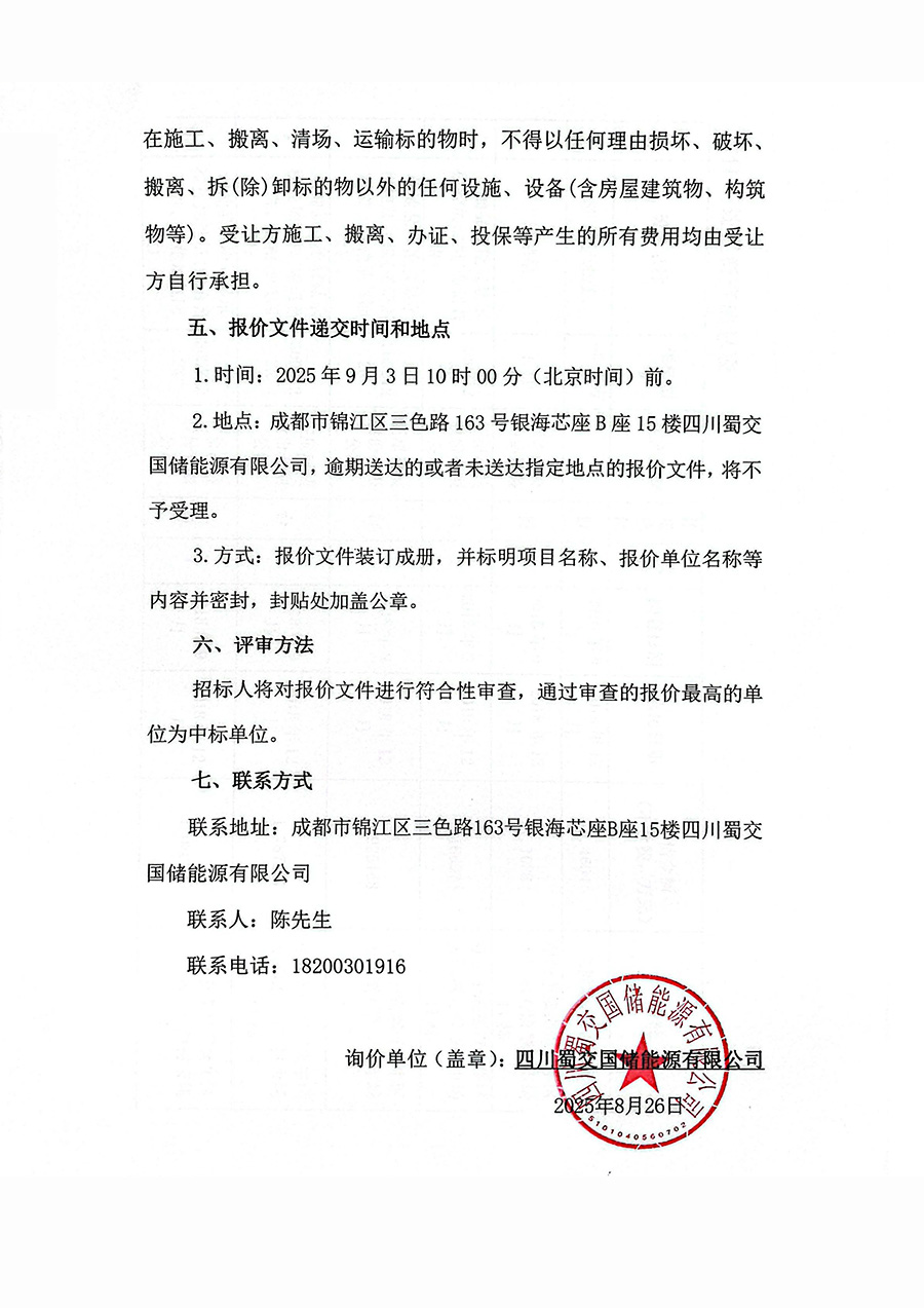 四川蜀交国储能源有限公司楼房沟加油站拆除资产处置项目询价公告_页面_3.jpg