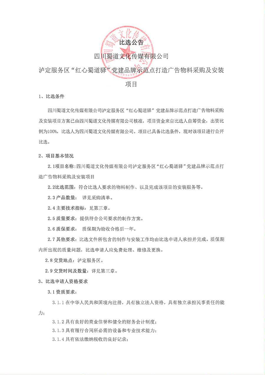 比选公告-泸定服务区“红心蜀道驿”党建品牌示范点打造广告物料采购及安装项目-1 拷贝.jpg