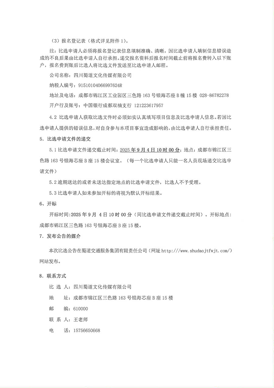比选公告-泸定服务区“红心蜀道驿”党建品牌示范点打造广告物料采购及安装项目-3 拷贝.jpg