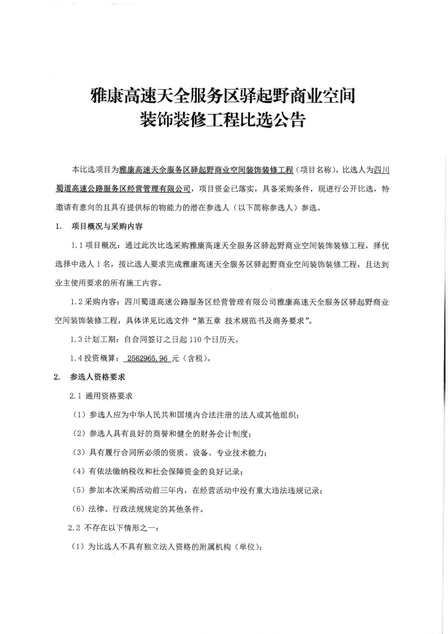 雅康高速天全服务区驿起野商业空间装饰装修工程比选公告_页面_1_1.jpg