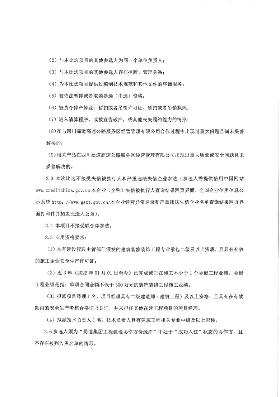 雅康高速天全服务区驿起野商业空间装饰装修工程比选公告_页面_2_1.jpg
