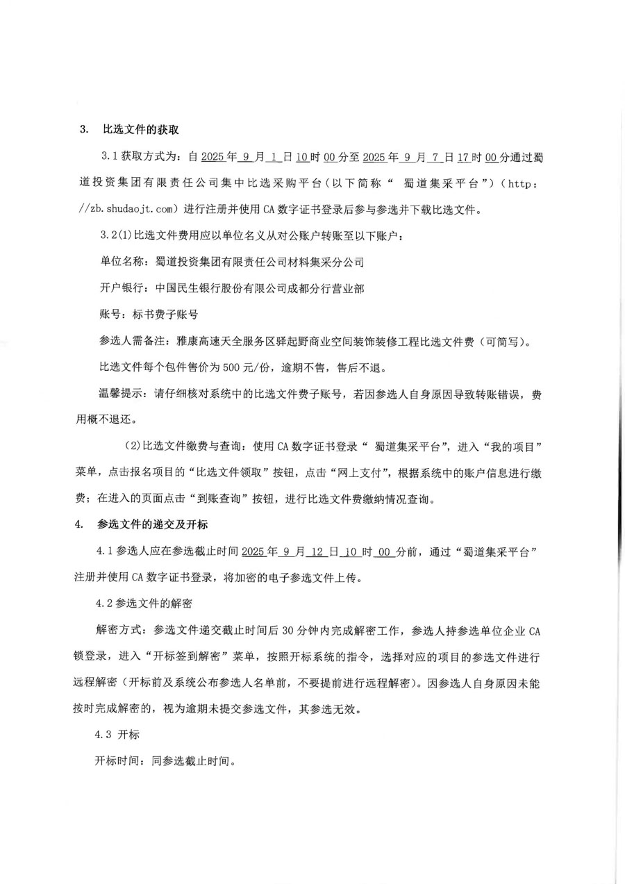 雅康高速天全服务区驿起野商业空间装饰装修工程比选公告_页面_3_1.jpg