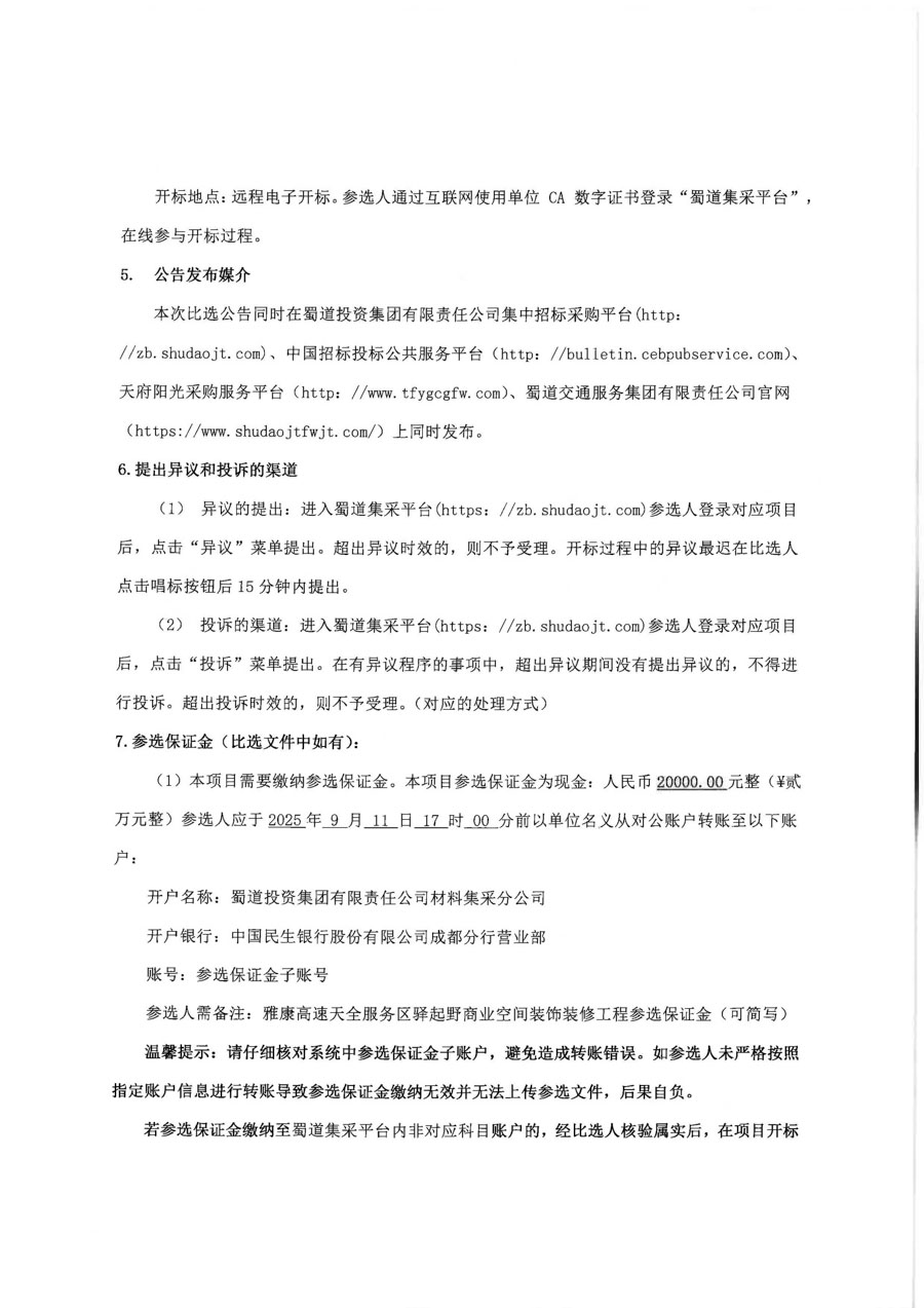 雅康高速天全服务区驿起野商业空间装饰装修工程比选公告_页面_4_1.jpg