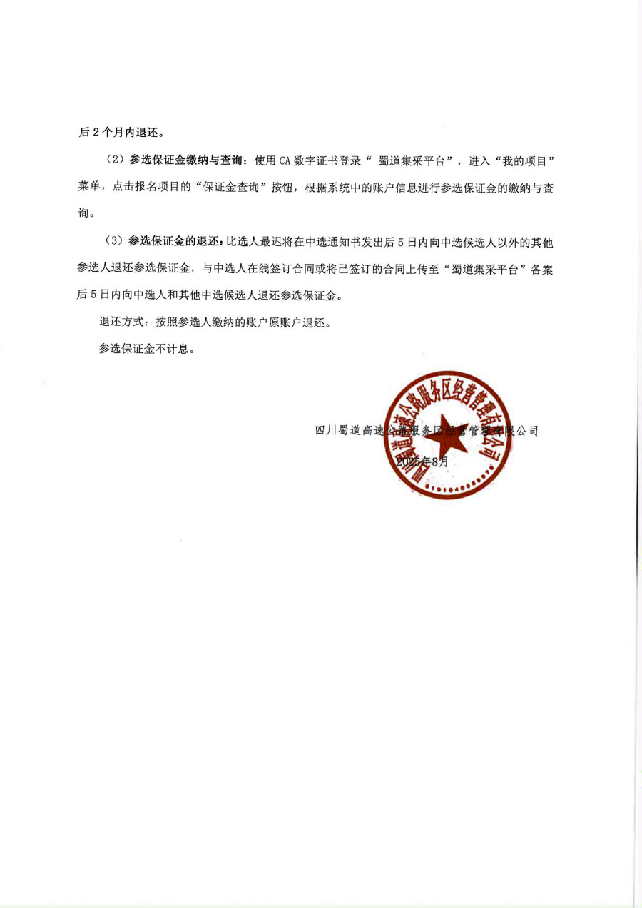 雅康高速天全服务区驿起野商业空间装饰装修工程比选公告_页面_5_1.jpg