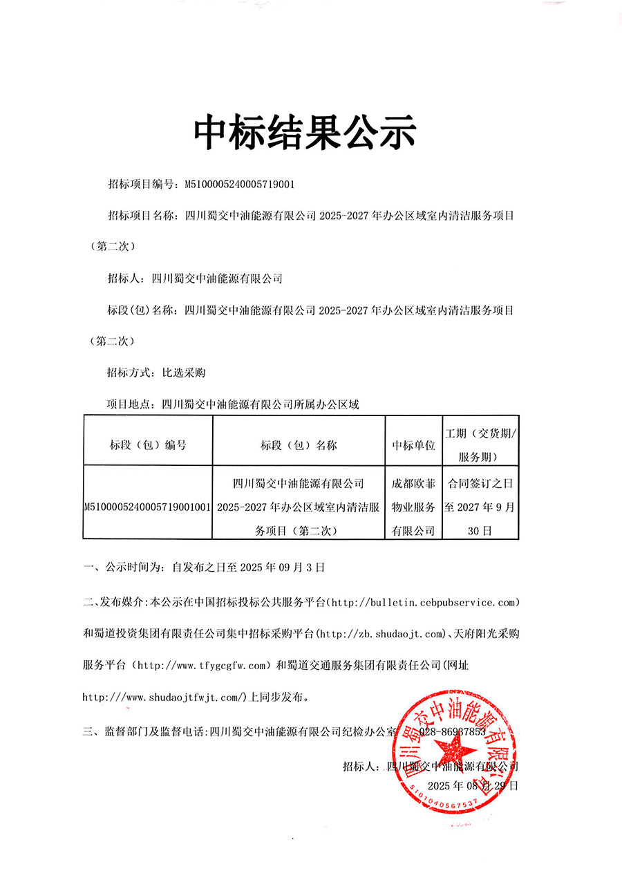 四川蜀交中油能源有限公司2025-2027年办公区域室内清洁服务项目（第二次）中标结果公示 拷贝.jpg