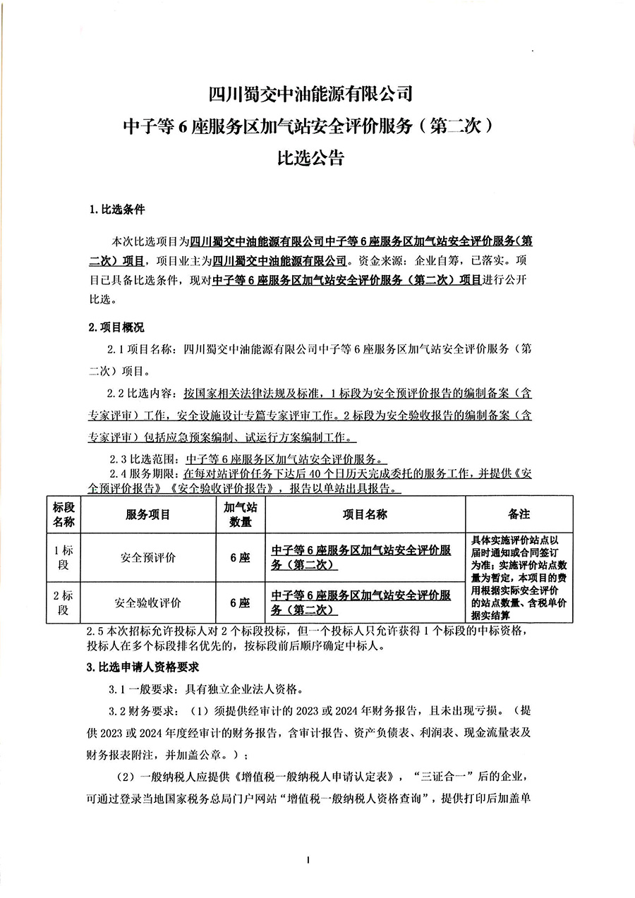 四川蜀交中油能源有限公司中子等6座服务区加气站安全评价服务项目（第二次）比选公告-1 拷贝.jpg