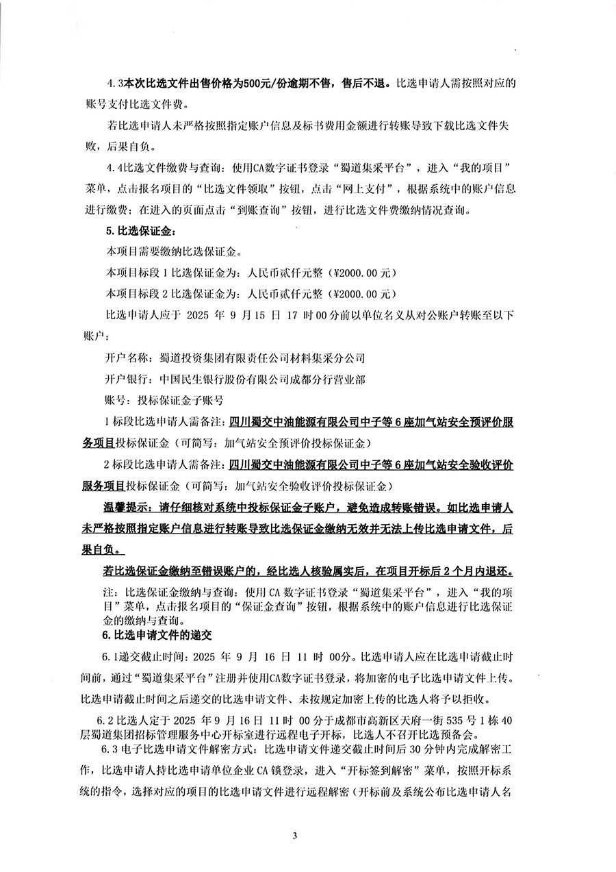 四川蜀交中油能源有限公司中子等6座服务区加气站安全评价服务项目（第二次）比选公告-2 拷贝.jpg