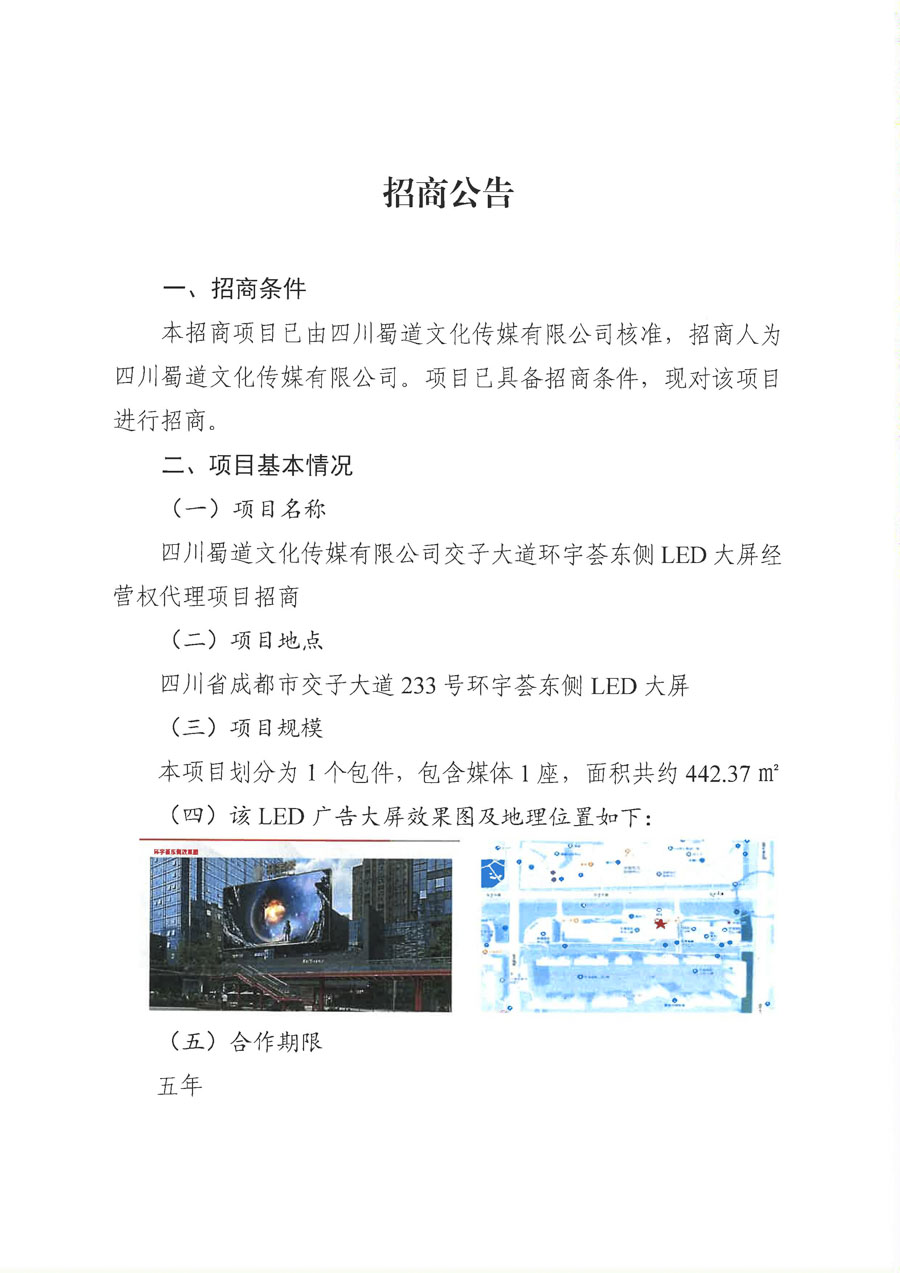 四川蜀道文化传媒有限责任公司交子大道环宇荟东侧 LED大屏经营权代理项目招商公告（挂网）_页面_1_1.jpg