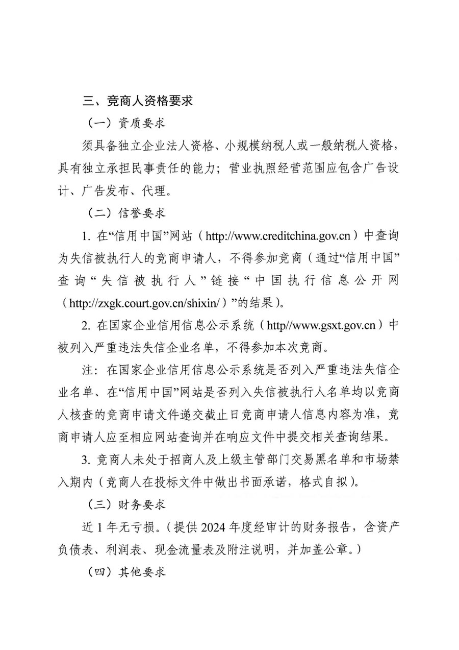 四川蜀道文化传媒有限责任公司交子大道环宇荟东侧 LED大屏经营权代理项目招商公告（挂网）_页面_2_1.jpg